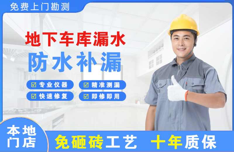 泰安地下车库漏水维修